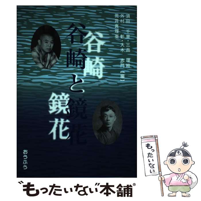 【中古】 谷崎と鏡花 / 三品理絵, 須田千里 / おうふう 単行本 【メール便送料無料】【あす楽対応】