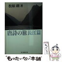 【中古】 唐詩の旅 長江篇 / 松原 朗 / 社会思想社 文庫 【メール便送料無料】【あす楽対応】