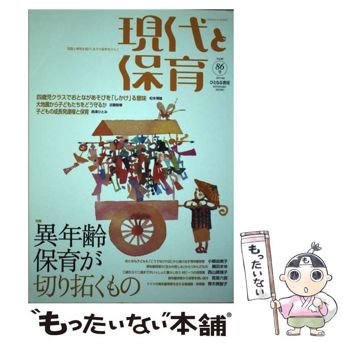 【中古】 現代と保育（86号（2013 JULY）） / ひとなる書房 / ひとなる書房 [単行本]【メール便送料無料】【最短翌日配達対応】