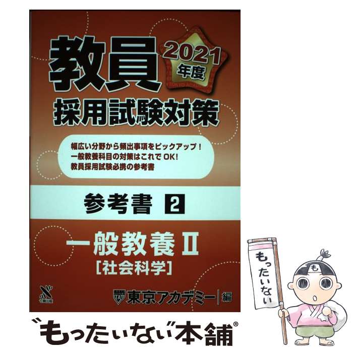 【中古】 教員採用試験対策参考書 2（2021年度） / 東京アカデミー / 七賢出版 [単行本]【メール便送料無料】【最短翌日配達対応】