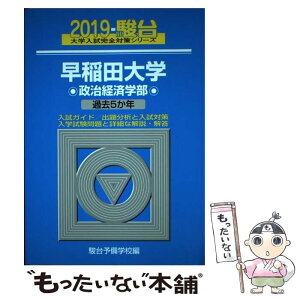 【中古】 早稲田大学政治経済学部 過去5か年 2019 / 駿台予備学校 / 駿台文庫 [単行本]【メール便送料無料】【あす楽対応】