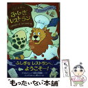 【中古】 ふしぎ町のふしぎレストラン 1 / 三田村信行, あさくらまや / あかね書房 [単行本]【メール便送料無料】【あす楽対応】