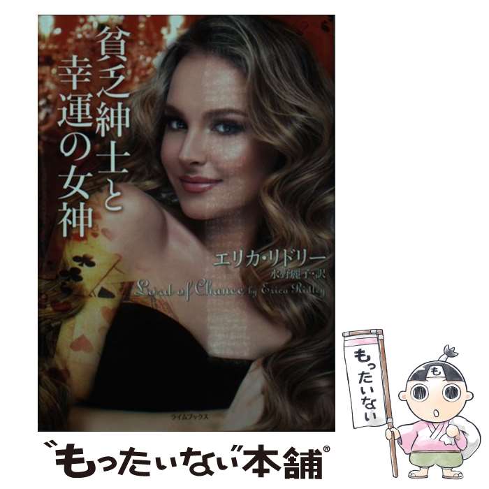 【中古】 貧乏紳士と幸運の女神 / エリカ・リドリー, 水野 麗子 / 原書房 [文庫]【メール便送料無料】【最短翌日配達対応】