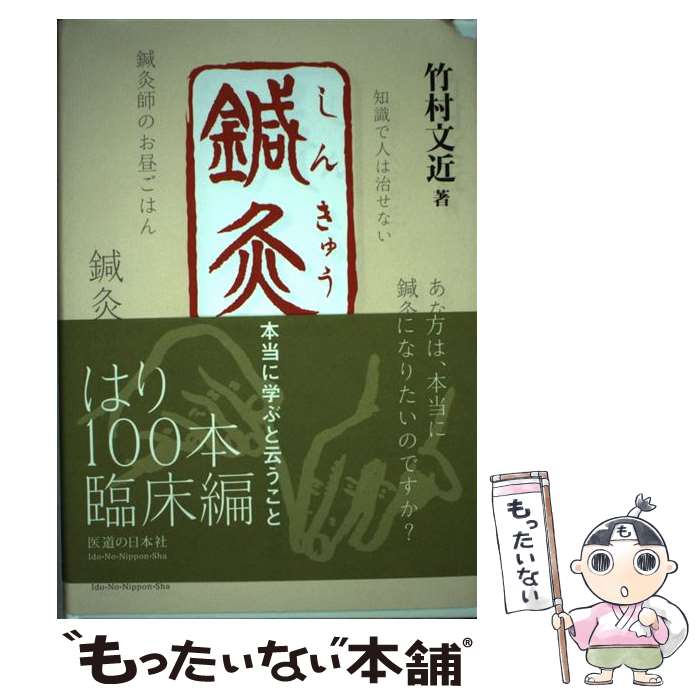 【中古】 鍼灸　本当に学ぶと云うこと / 竹村 文近 / 医道の日本社 [単行本]【メール便送料無料】【最短翌日配達対応】