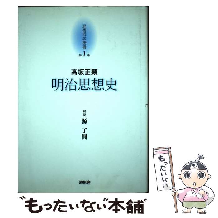 【中古】 京都哲学撰書 第1巻 / 高坂 正顕, 源 了円 / 燈影舎 [単行本]【メール便...