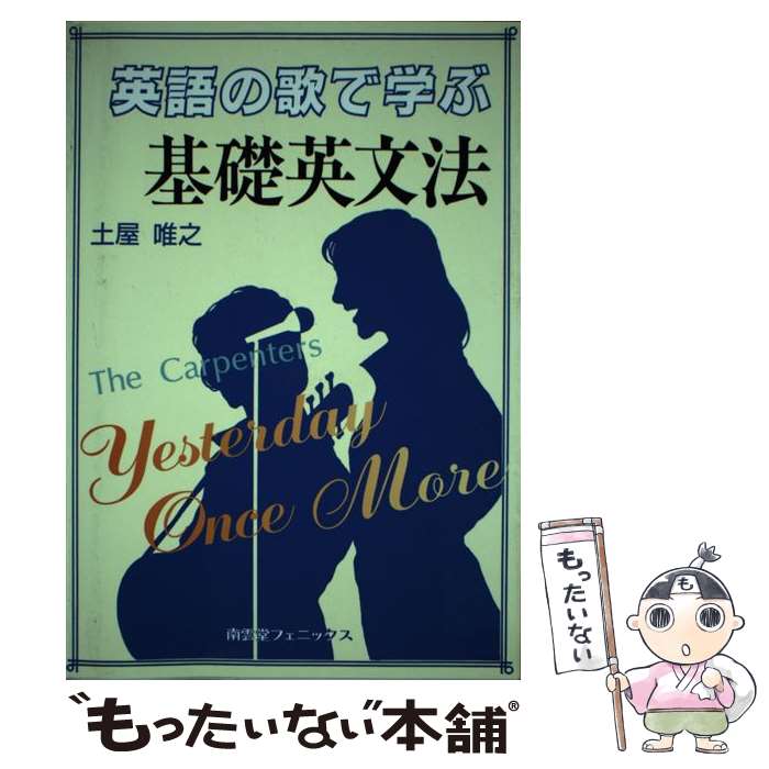  英語の歌で学ぶ基礎英文法 The Carpenters:Yesterday once more 土屋唯之/著 / 土屋 唯之 / 南雲堂フェニックス 