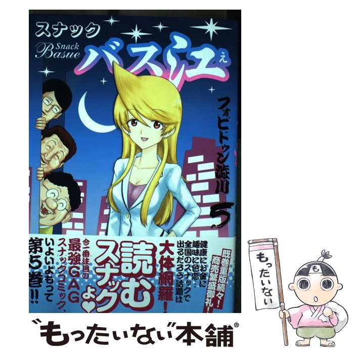 Youth - 【中古】 スナックバス江 5 / フォビドゥン澁川 / 集英社 [コミック]【メール便送料無料】【最短翌日配達対応】