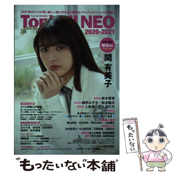 【中古】 Top Yell NEO Top Yell特別編集 2020～2021 / Top Yell NEO編集部 / 竹書房 単行本 【メール便送料無料】【あす楽対応】