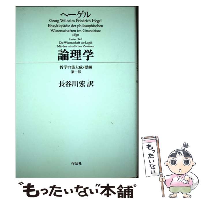 【中古】 論理学 哲学の集大成 要綱第1部 / ヘーゲル, 長谷川 宏 / 作品社 単行本 【メール便送料無料】【あす楽対応】