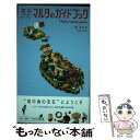 【中古】 まるごとマルタのガイドブック / 林 花代子 / 亜紀書房 単行本（ソフトカバー） 【メール便送料無料】【あす楽対応】