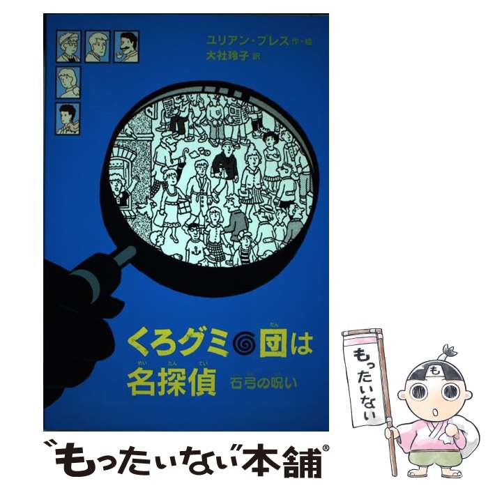 【中古】 くろグミ団は名探偵　石弓の呪い / ユリアン・プレス, 大社 玲子 / 岩波書店 [単行本（ソフトカバー）]【メール便送料無料】【あす楽対応】