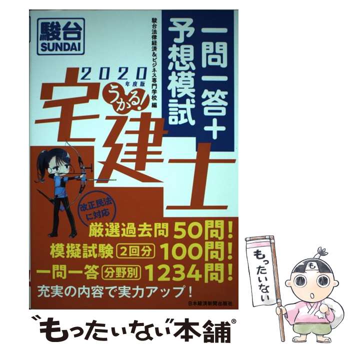 著者：駿台法律経済&ビジネス専門学校出版社：日本経済新聞出版サイズ：単行本（ソフトカバー）ISBN-10：453241511XISBN-13：9784532415112■通常24時間以内に出荷可能です。※繁忙期やセール等、ご注文数が多い日につきましては　発送まで48時間かかる場合があります。あらかじめご了承ください。 ■メール便は、1冊から送料無料です。※宅配便の場合、2,500円以上送料無料です。※あす楽ご希望の方は、宅配便をご選択下さい。※「代引き」ご希望の方は宅配便をご選択下さい。※配送番号付きのゆうパケットをご希望の場合は、追跡可能メール便（送料210円）をご選択ください。■ただいま、オリジナルカレンダーをプレゼントしております。■お急ぎの方は「もったいない本舗　お急ぎ便店」をご利用ください。最短翌日配送、手数料298円から■まとめ買いの方は「もったいない本舗　おまとめ店」がお買い得です。■中古品ではございますが、良好なコンディションです。決済は、クレジットカード、代引き等、各種決済方法がご利用可能です。■万が一品質に不備が有った場合は、返金対応。■クリーニング済み。■商品画像に「帯」が付いているものがありますが、中古品のため、実際の商品には付いていない場合がございます。■商品状態の表記につきまして・非常に良い：　　使用されてはいますが、　　非常にきれいな状態です。　　書き込みや線引きはありません。・良い：　　比較的綺麗な状態の商品です。　　ページやカバーに欠品はありません。　　文章を読むのに支障はありません。・可：　　文章が問題なく読める状態の商品です。　　マーカーやペンで書込があることがあります。　　商品の痛みがある場合があります。