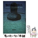 【中古】 『源氏物語』の男たち ミ