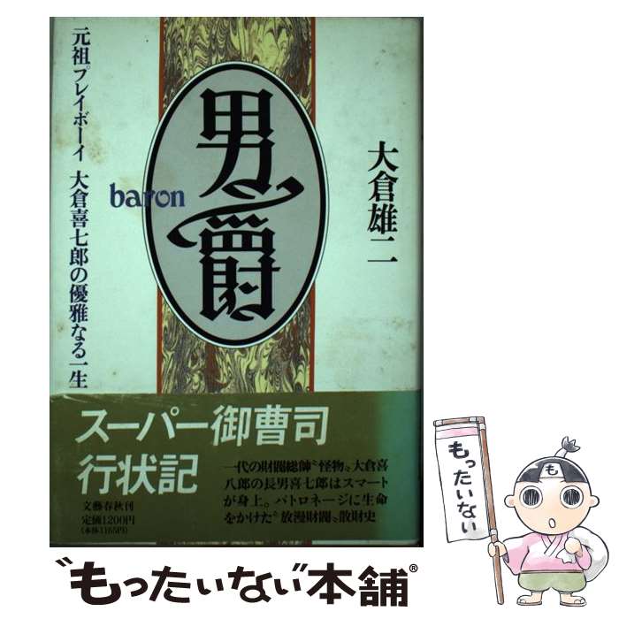 【中古】 男爵 元祖プレイボーイ大倉喜七郎の優雅なる一生 /文藝春秋/大倉雄二 / 大倉 雄二 / 文藝春秋 [単行本]【メール便送料無料】【最短翌日配達対応】