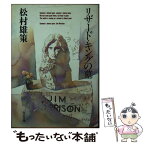 【中古】 リザード・キングの墓 / 松村 雄策 / KADOKAWA [文庫]【メール便送料無料】【あす楽対応】