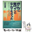  がんに克つことなんでもやった 「肺がん」が消えた！複合免疫治療の記録 / 臼井 浩義 / 講談社 