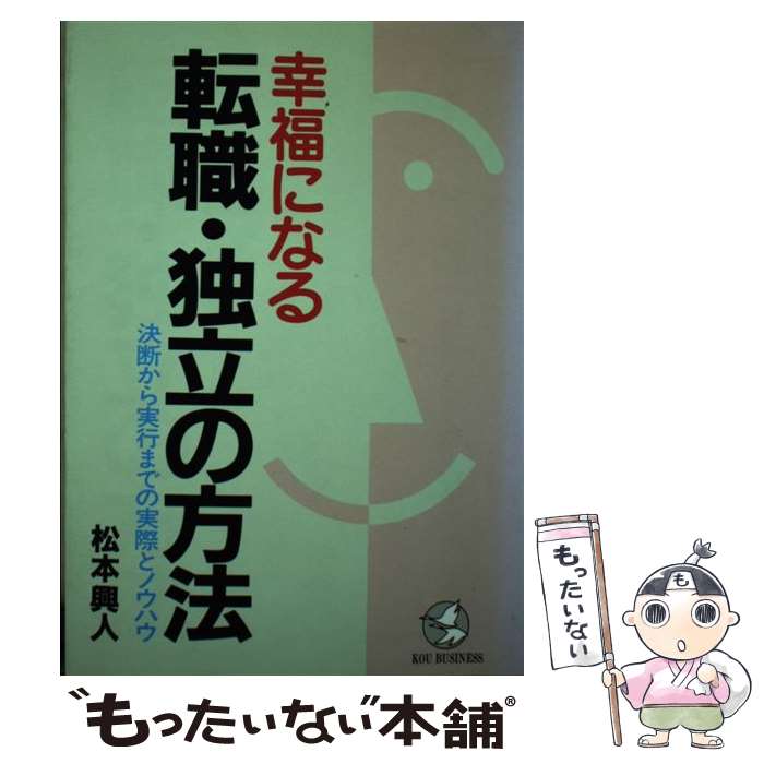 著者：松本 興人出版社：こう書房サイズ：単行本ISBN-10：4769603428ISBN-13：9784769603429■通常24時間以内に出荷可能です。※繁忙期やセール等、ご注文数が多い日につきましては　発送まで48時間かかる場合があります。あらかじめご了承ください。 ■メール便は、1冊から送料無料です。※宅配便の場合、2,500円以上送料無料です。※あす楽ご希望の方は、宅配便をご選択下さい。※「代引き」ご希望の方は宅配便をご選択下さい。※配送番号付きのゆうパケットをご希望の場合は、追跡可能メール便（送料210円）をご選択ください。■ただいま、オリジナルカレンダーをプレゼントしております。■お急ぎの方は「もったいない本舗　お急ぎ便店」をご利用ください。最短翌日配送、手数料298円から■まとめ買いの方は「もったいない本舗　おまとめ店」がお買い得です。■中古品ではございますが、良好なコンディションです。決済は、クレジットカード、代引き等、各種決済方法がご利用可能です。■万が一品質に不備が有った場合は、返金対応。■クリーニング済み。■商品画像に「帯」が付いているものがありますが、中古品のため、実際の商品には付いていない場合がございます。■商品状態の表記につきまして・非常に良い：　　使用されてはいますが、　　非常にきれいな状態です。　　書き込みや線引きはありません。・良い：　　比較的綺麗な状態の商品です。　　ページやカバーに欠品はありません。　　文章を読むのに支障はありません。・可：　　文章が問題なく読める状態の商品です。　　マーカーやペンで書込があることがあります。　　商品の痛みがある場合があります。