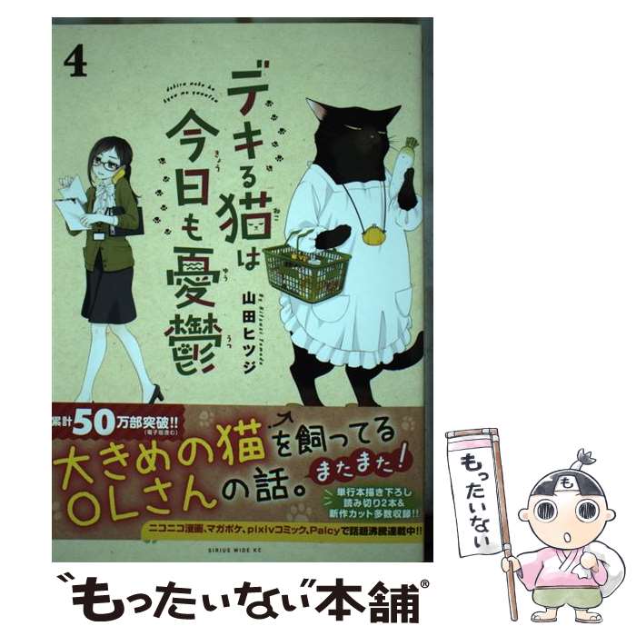 【中古】 デキる猫は今日も憂鬱 4 / 山田 ヒツジ / 講談社 [コミック]【メール便送料無料】【あす楽対応】