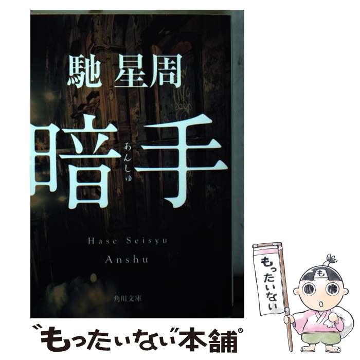【中古】 暗手 / 馳 星周 / KADOKAWA [文庫]【メール便送料無料】【最短翌日配達対応】