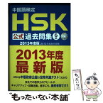 【中古】 中国語検定HSK公式過去問集6級 2013年度版 / 株式会社スプリックス, 国家漢弁/孔子学院総部 / 株式会社ス [単行本（ソフトカバー）]【メール便送料無料】【あす楽対応】