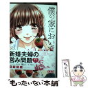 【中古】 僕の家においでWedding 8 / 優木 なち / 集英社 [コミック]【メール便送料無料】【あす楽対応】