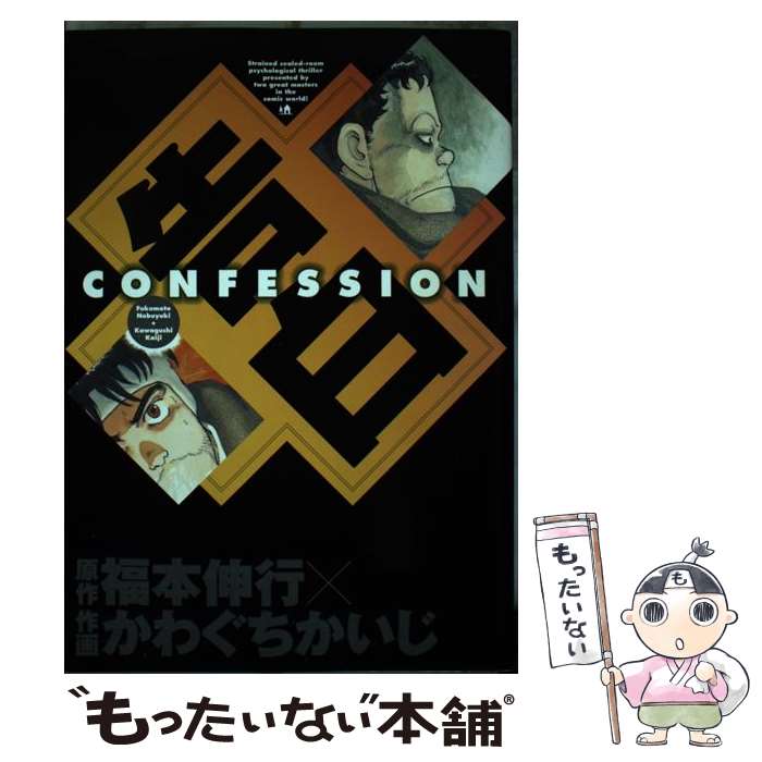 【中古】 告白（コンフェッション） / かわぐち かいじ / 講談社 [コミック]【メール便送料無料】【あす楽対応】