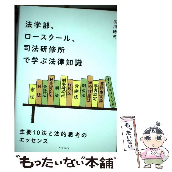 【中古】 法学部、ロースクール、司法研修所で学ぶ法律知識 主要10法と法的思考のエッセンス / 品川 皓亮 / ダイヤモンド [単行本（ソフトカバー）]【メール便送料無料】【あす楽対応】