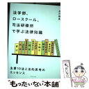 【中古】 法学部、ロースクール、司法研修所で学ぶ法律知識 主