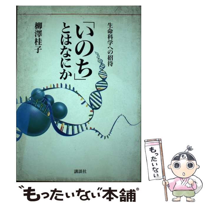 著者：柳澤 桂子出版社：講談社サイズ：単行本ISBN-10：4062044145ISBN-13：9784062044141■通常24時間以内に出荷可能です。※繁忙期やセール等、ご注文数が多い日につきましては　発送まで48時間かかる場合があり...
