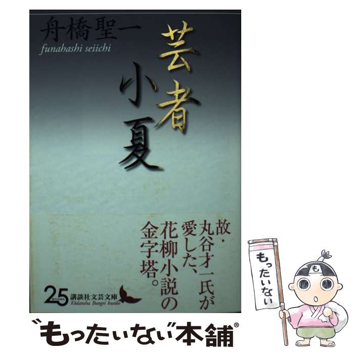 【中古】 芸者小夏 / 舟橋 聖一 / 講談社 文庫 【メール便送料無料】【最短翌日配達対応】