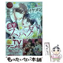 【中古】 執着心薄めのイケメンが改心して 溺甘スパダリになった話。 Shiori ＆ Tomoki / 桔梗楓 / アルファポリス 単行本 【メール便送料無料】【あす楽対応】