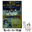 【中古】 響け！ユーフォニアム　北宇治高校吹奏楽部、波乱の第二楽章 後編 / 武田 綾乃 / 宝島社 [文庫]【メール便送料無料】【あす楽対応】