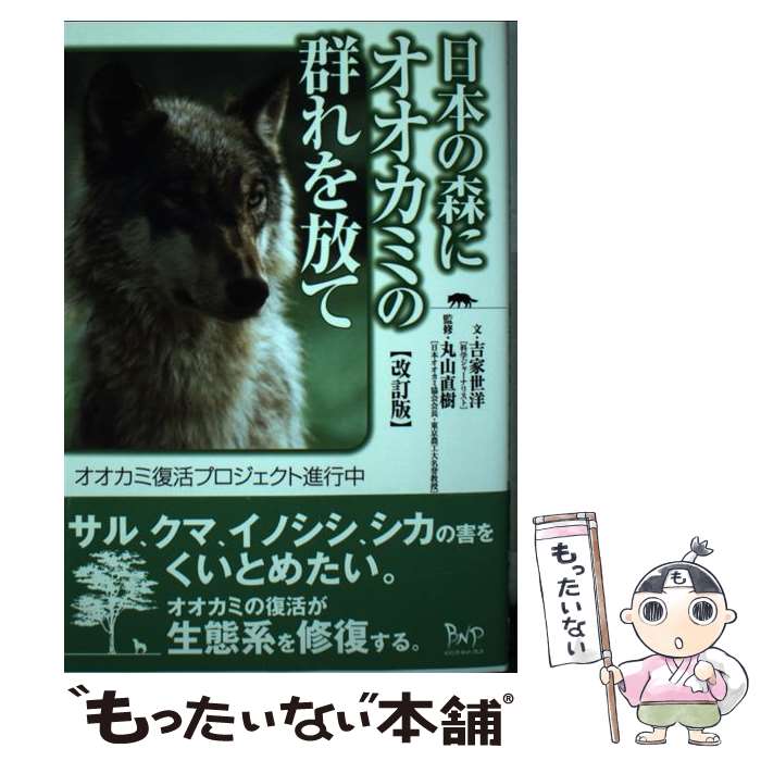 【中古】 日本の森にオオカミの群れを放て改訂版 / 吉家 世洋 / ビイング・ネット・プレス [ペーパーバ..