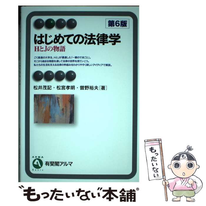 【中古】 はじめての法律学 HとJの物語 第6版 / 松井 茂記, 松宮 孝明, 曽野 裕夫 / 有斐閣 [単行本（ソフトカバー）]【メール便送料無料】【最短翌日配達対応】