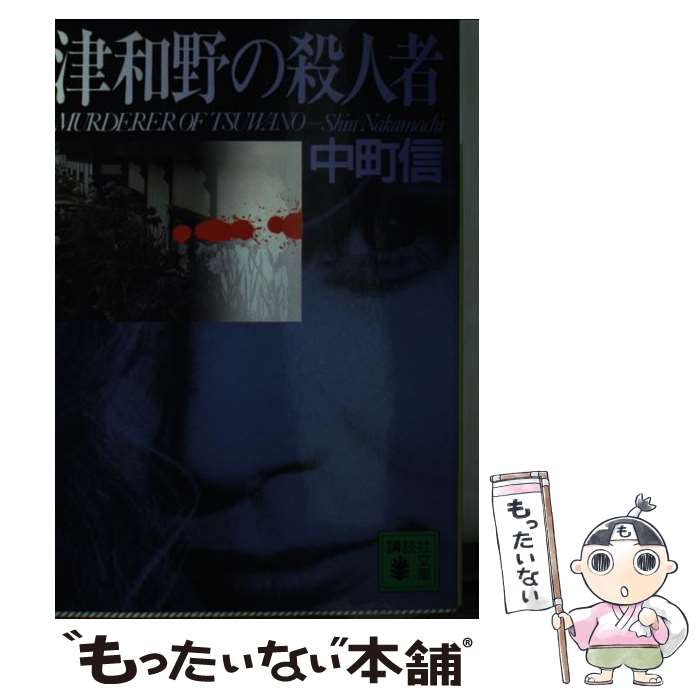 【中古】 津和野の殺人者 / 中町 信 / 講談社 [文庫]