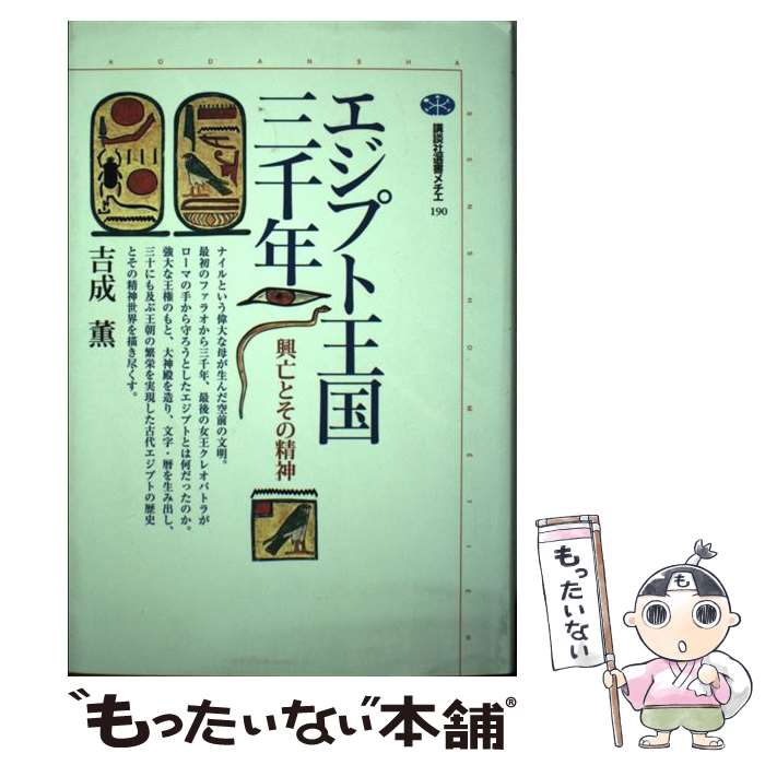 【中古】 エジプト王国三千年 興亡とその精神 / 吉成 薫 / 講談社 [単行本]【メール便送料無料】【最短翌日配達対応】