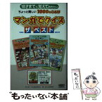 【中古】 10才までに覚えておきたいちょっと難しい1000のことばマンガでクイズザ・ベスト / ふくた かおる / アーバン [単行本]【メール便送料無料】【あす楽対応】