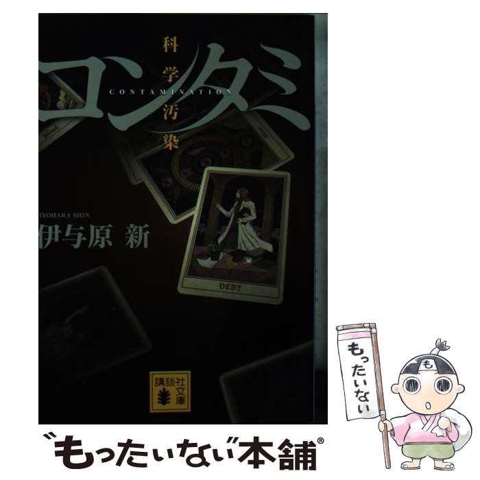 【中古】 コンタミ科学汚染 / 伊与原 新 / 講談社 [文庫]【メール便送料無料】【あす楽対応】