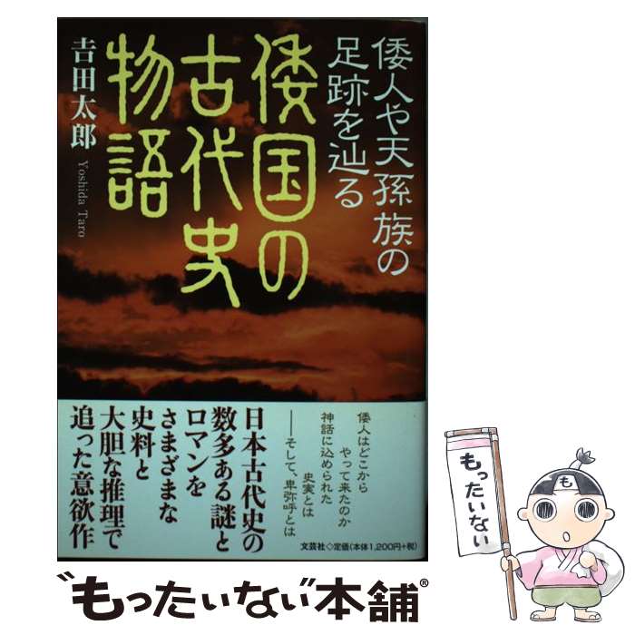 【中古】 倭人や天孫族の足跡を辿る倭国の古代史物語 / 吉田 太郎 / 文芸社 [単行本（ソフトカバー）]【メール便送料無料】【最短翌日配達対応】