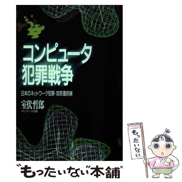 【中古】 コンピュータ犯罪戦争 日本のネットワーク犯罪 攻防最前線 室伏哲郎 / 室伏 哲郎 / サンマーク出版 [単行本]【メール便送料無料】【最短翌日配達対応】