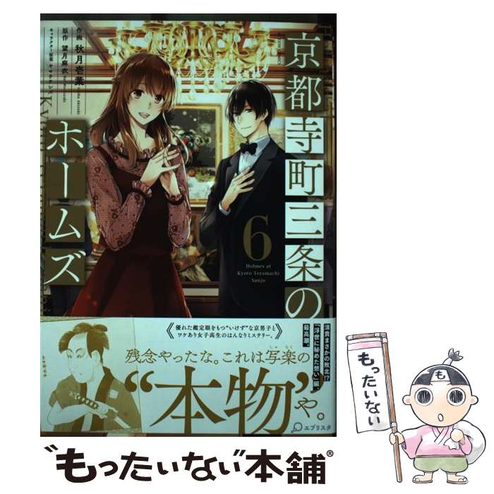 Futabasha Action C - 【中古】 京都寺町三条のホームズ（6） / 秋月 壱葉, 望月 麻衣 / 双葉社 [コミック]【メール便送料無料】【最短翌日配達対応】