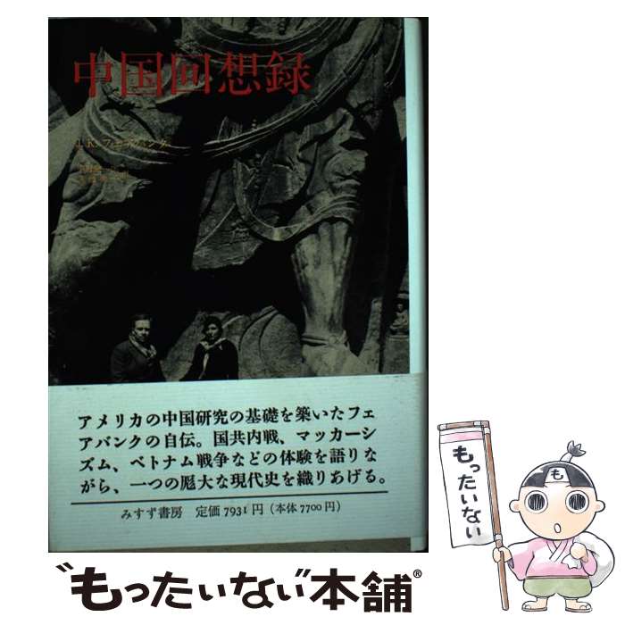 【中古】 中国回想録 /みすず書房/ジョン・キング・フェアバンク / J.K. フェアバンク, John King Fairbank, 平野 健一郎, 蒲地 典子 / みすず書 [単行本]【メール便送料無料】【最短翌日配達対応】