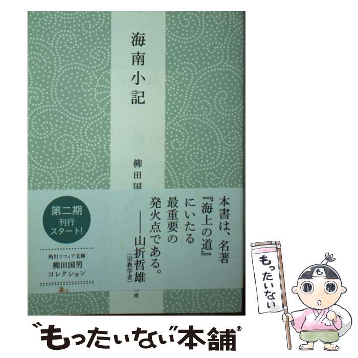 【中古】 海南小記 新版 / 柳田 国男 / KADOKAW