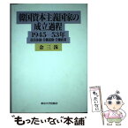 【中古】 韓国資本主義国家の成立過程1945ー53年 政治体制・労働運動・労働政策 / 金 三洙 / 東京大学出版会 [ハードカバー]【メール便送料無料】【あす楽対応】