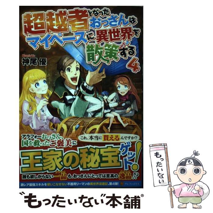  超越者となったおっさんはマイペースに異世界を散策する 4 / 神尾 優 / アルファポリス 