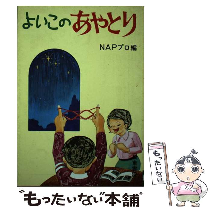 【中古】 よいこのあやとり / NAPプロ / 日東書院本社 [単行本]【メール便送料無料】【最短翌日配達対応】