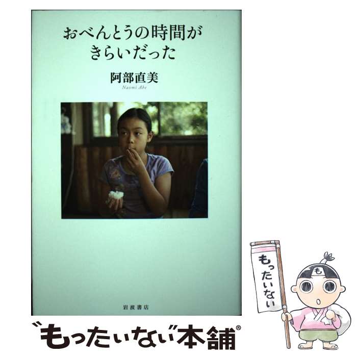 【中古】 おべんとうの時間がきらいだった / 阿部 直美 / 岩波書店 [単行本]【メール便送料無料】【最..