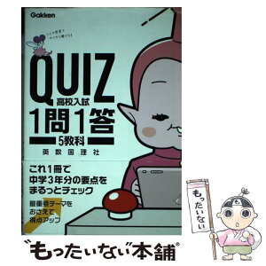 【中古】 QUIZ1問1答　高校入試5教科 / 学研プラス / 学研プラス [単行本]【メール便送料無料】【あす楽対応】