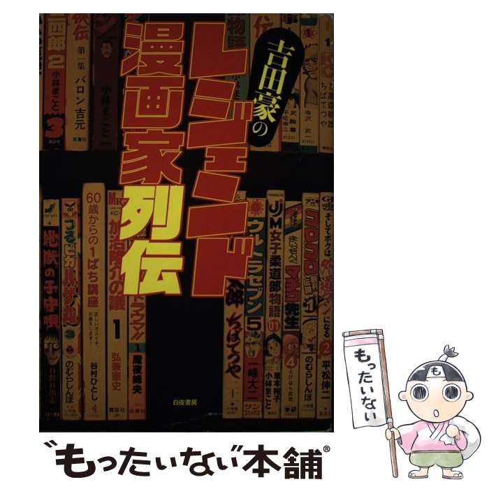 【中古】 吉田豪のレジェンド漫画家列伝 / 吉田 豪 / 白夜書房 [単行本（ソフトカバー）]【メール便送料無料】【あす楽対応】