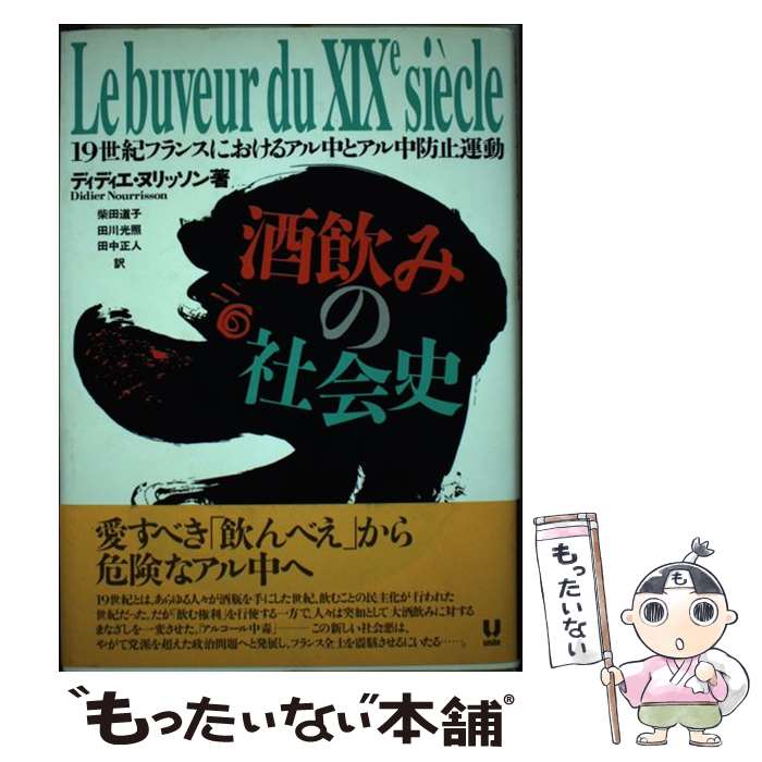 【中古】 酒飲みの社会史 19世紀フランスにおけるアル中とアル中防止運動 / ディディエ ヌリッソン, 柴田 道子, 田川 光照, 田中 正人, Didi / [単行本]【メール便送料無料】【あす楽対応】